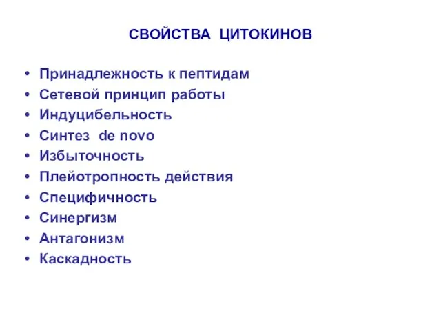 СВОЙСТВА ЦИТОКИНОВ Принадлежность к пептидам Сетевой принцип работы Индуцибельность Синтез de