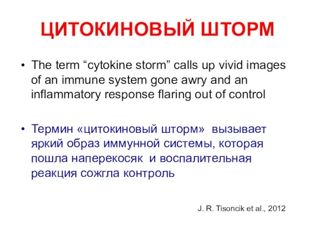 ЦИТОКИНОВЫЙ ШТОРМ The term “cytokine storm” calls up vivid images of