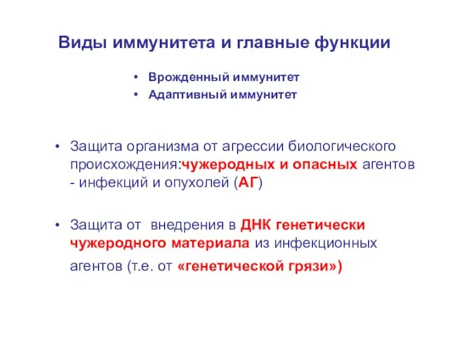 Виды иммунитета и главные функции Врожденный иммунитет Адаптивный иммунитет Защита организма