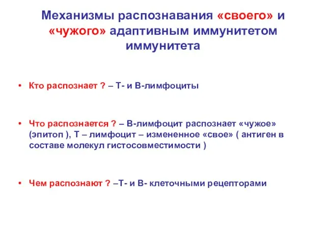 Механизмы распознавания «своего» и «чужого» адаптивным иммунитетом иммунитета Кто распознает ?