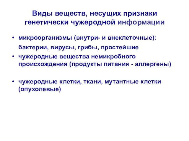 Виды веществ, несущих признаки генетически чужеродной информации микроорганизмы (внутри- и внеклеточные):