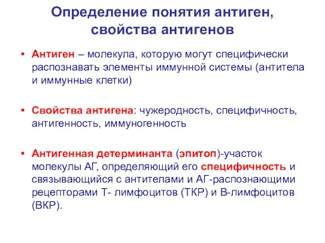 Определение понятия антиген, свойства антигенов Антиген – молекула, которую могут специфически