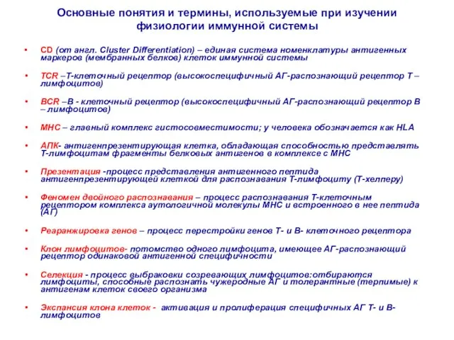 Основные понятия и термины, используемые при изучении физиологии иммунной системы СD