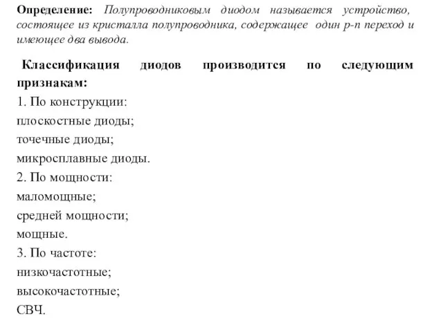 Определение: Полупроводниковым диодом называется устройство, состоящее из кристалла полупроводника, содержащее один