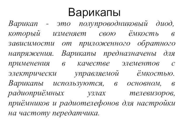 Варикапы Варикап - это полупроводниковый диод, который изменяет свою ёмкость в