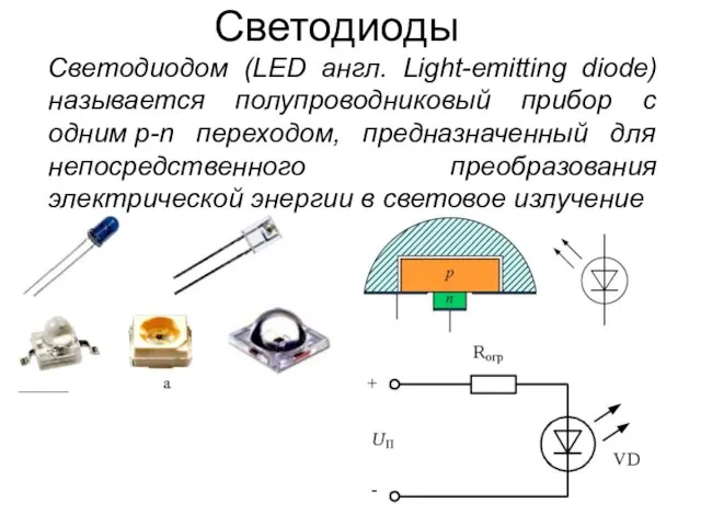 Светодиоды Светодиодом (LED англ. Light-emitting diode) называется полупроводниковый прибор с одним