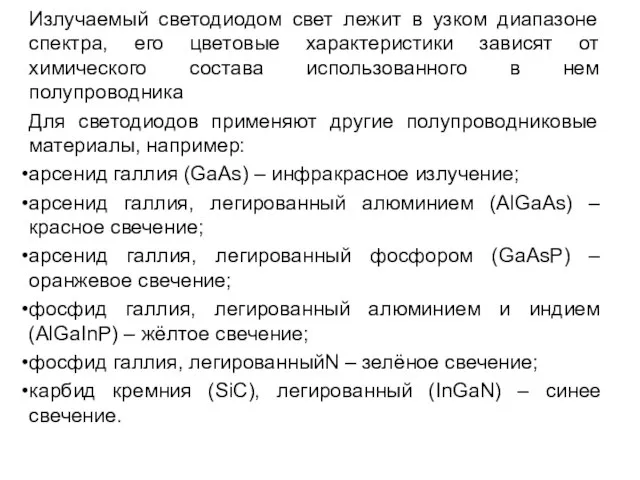 Излучаемый светодиодом свет лежит в узком диапазоне спектра, его цветовые характеристики