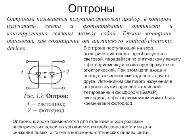 Оптроны Оптроном называется полупроводниковый прибор, в котором излучатель света и фотоприёмник