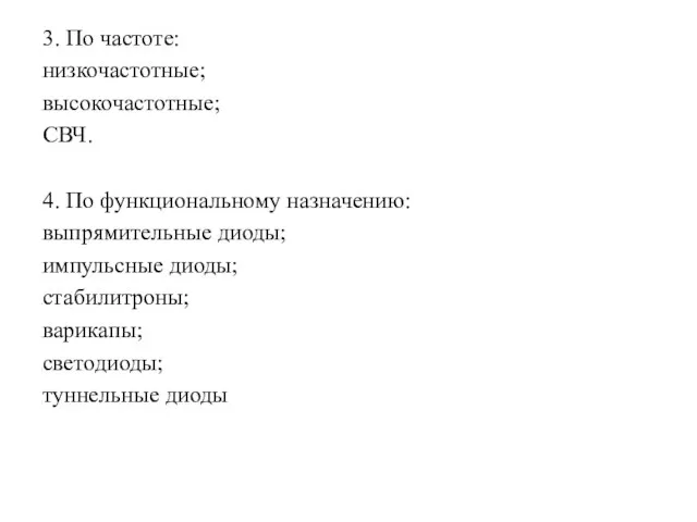 3. По частоте: низкочастотные; высокочастотные; СВЧ. 4. По функциональному назначению: выпрямительные