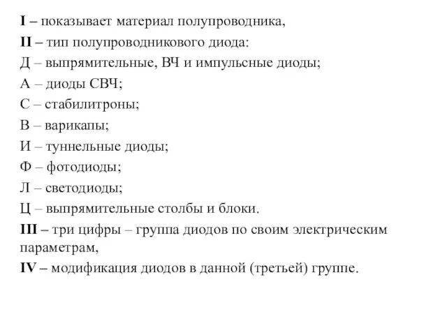 I – показывает материал полупроводника, II – тип полупроводникового диода: Д