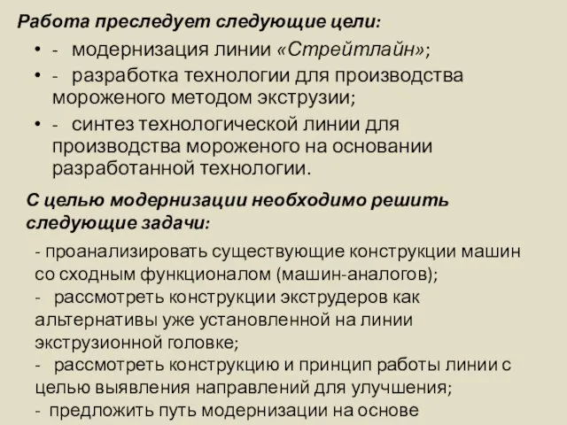 - модернизация линии «Стрейтлайн»; - разработка технологии для производства мороженого методом