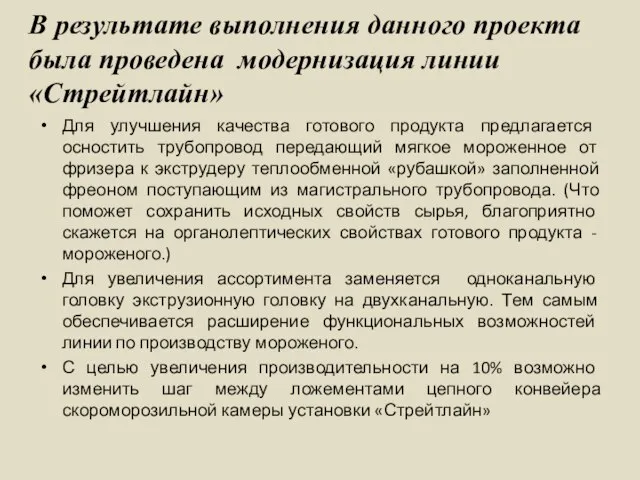 Для улучшения качества готового продукта предлагается осностить трубопровод передающий мягкое мороженное