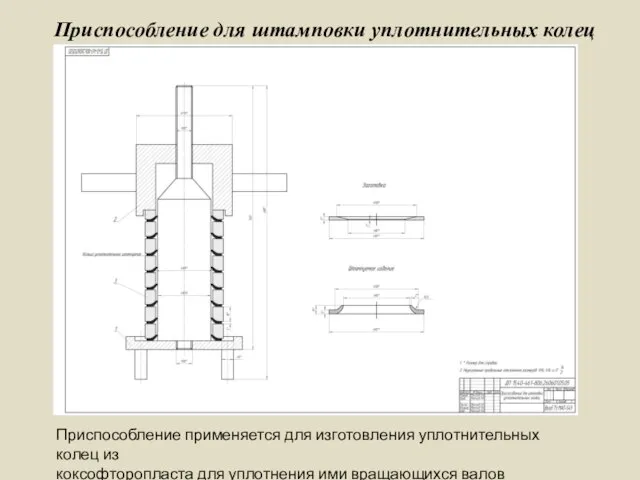 Приспособление для штамповки уплотнительных колец Приспособление применяется для изготовления уплотнительных колец