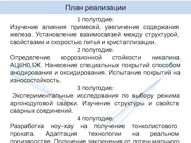 План реализации 1 полугодие: Изучение влияния примесей, увеличение содержания железа. Установление