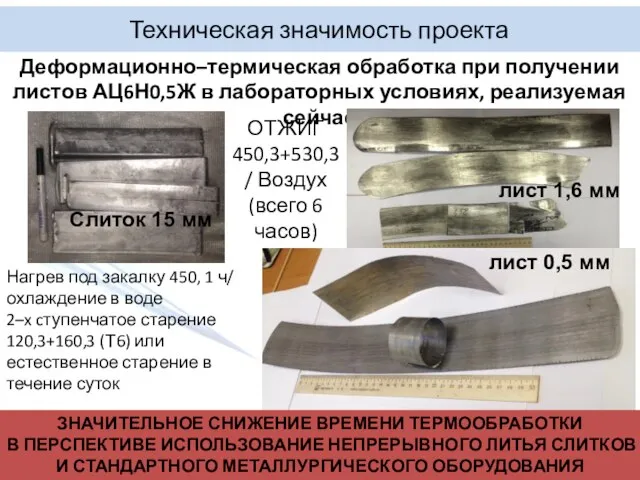 Техническая значимость проекта Деформационно–термическая обработка при получении листов АЦ6Н0,5Ж в лабораторных