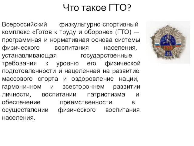 Что такое ГТО? Всероссийский физкультурно-спортивный комплекс «Готов к труду и обороне»