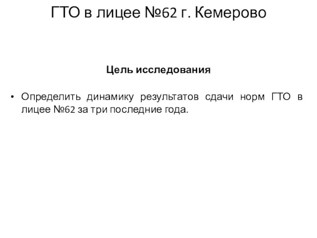 ГТО в лицее №62 г. Кемерово Цель исследования Определить динамику результатов