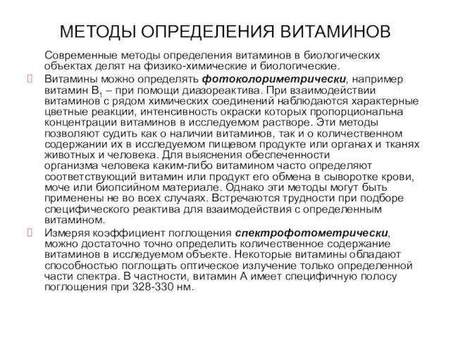 МЕТОДЫ ОПРЕДЕЛЕНИЯ ВИТАМИНОВ Современные методы определения витаминов в биологических объектах делят