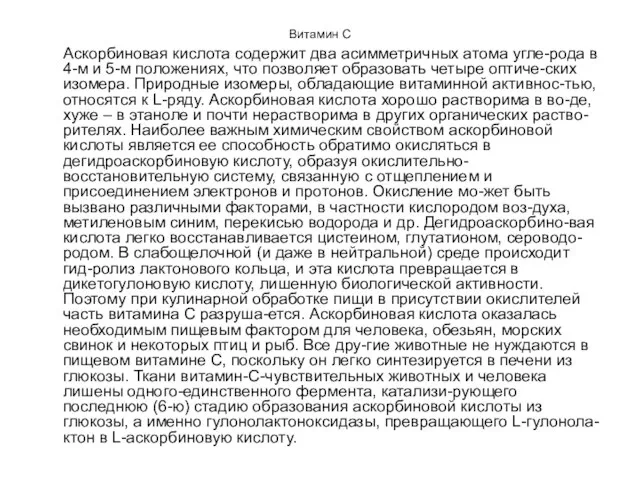 Витамин С Аскорбиновая кислота содержит два асимметричных атома угле-рода в 4-м