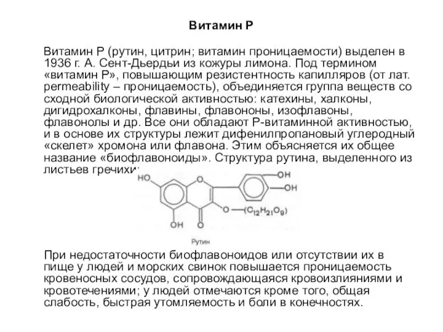 Витамин Р Витамин Р (рутин, цитрин; витамин проницаемости) выделен в 1936