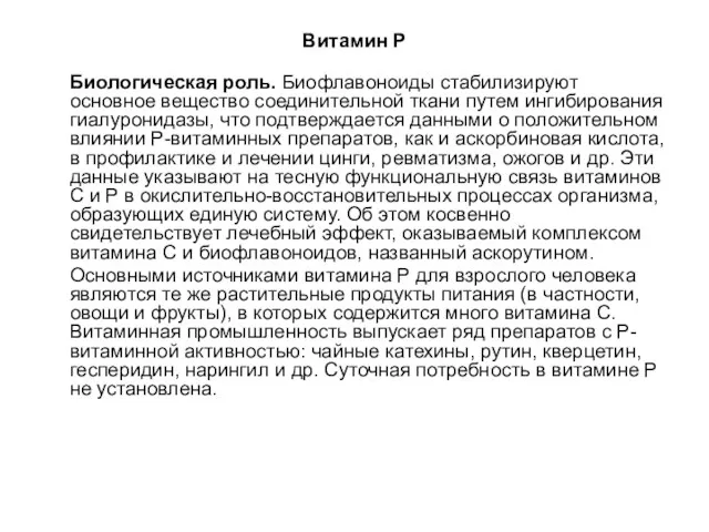 Витамин Р Биологическая роль. Биофлавоноиды стабилизируют основное вещество соединительной ткани путем