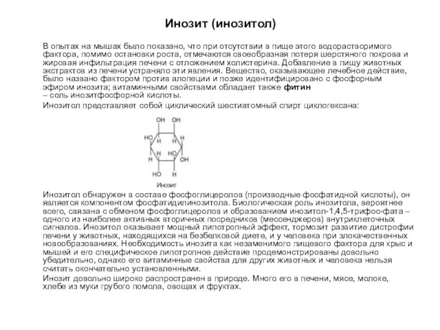 Инозит (инозитол) В опытах на мышах было показано, что при отсутствии