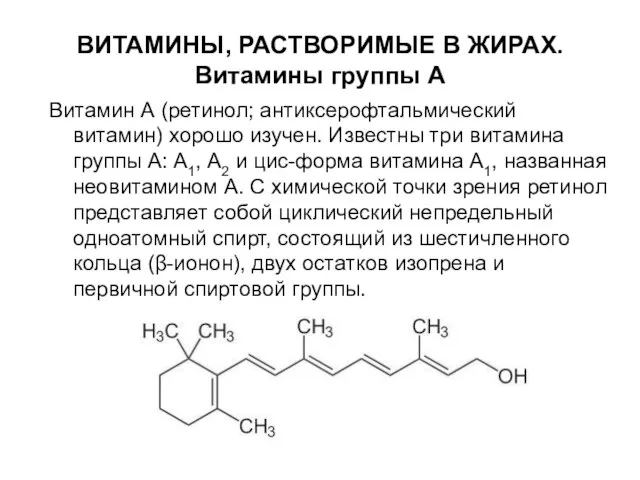 ВИТАМИНЫ, РАСТВОРИМЫЕ В ЖИРАХ. Витамины группы А Витамин А (ретинол; антиксерофтальмический