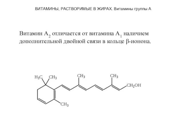 ВИТАМИНЫ, РАСТВОРИМЫЕ В ЖИРАХ. Витамины группы А Витамин А2 отличается от