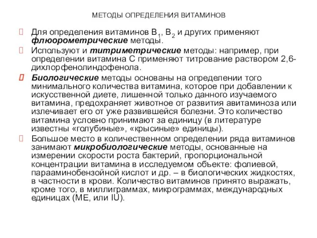 МЕТОДЫ ОПРЕДЕЛЕНИЯ ВИТАМИНОВ Для определения витаминов В1, В2 и других применяют