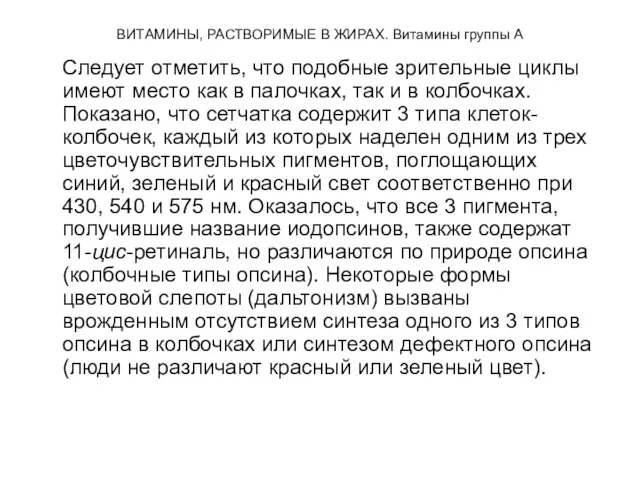 ВИТАМИНЫ, РАСТВОРИМЫЕ В ЖИРАХ. Витамины группы А Следует отметить, что подобные