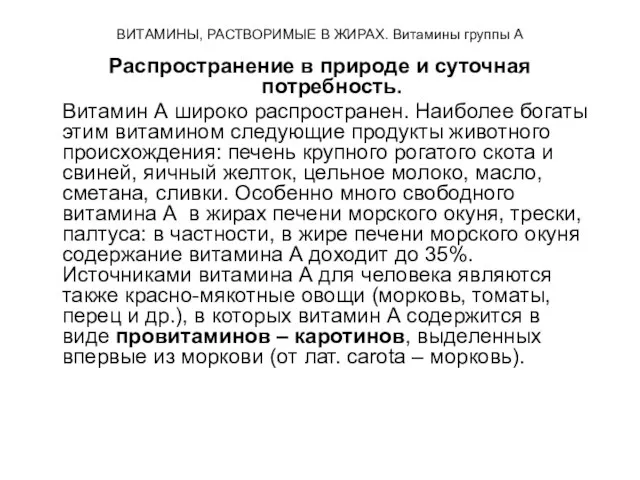 ВИТАМИНЫ, РАСТВОРИМЫЕ В ЖИРАХ. Витамины группы А Распространение в природе и