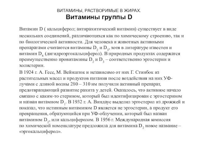 ВИТАМИНЫ, РАСТВОРИМЫЕ В ЖИРАХ. Витамины группы D Витамин D ( кальциферол;