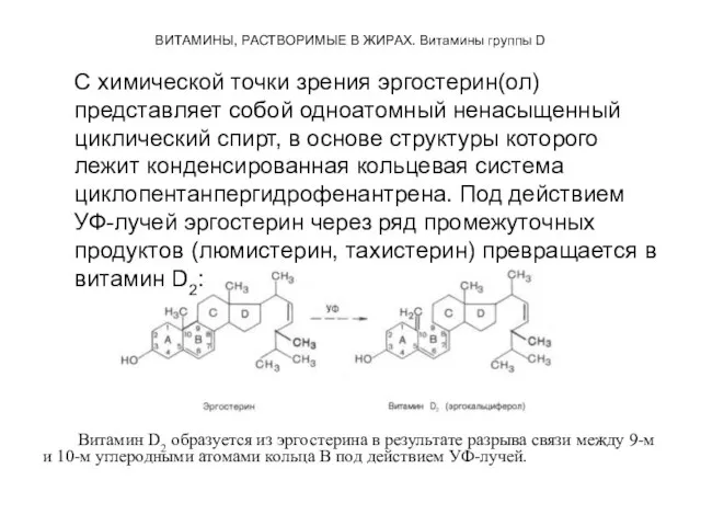 ВИТАМИНЫ, РАСТВОРИМЫЕ В ЖИРАХ. Витамины группы D С химической точки зрения