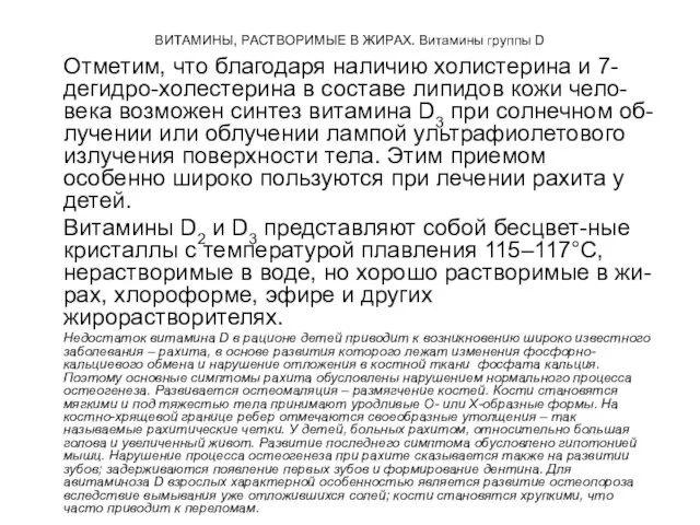 ВИТАМИНЫ, РАСТВОРИМЫЕ В ЖИРАХ. Витамины группы D Отметим, что благодаря наличию