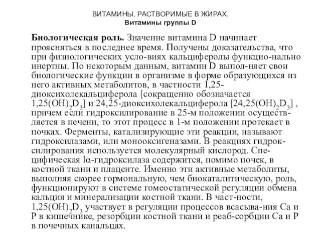 ВИТАМИНЫ, РАСТВОРИМЫЕ В ЖИРАХ. Витамины группы D Биологическая роль. Значение витамина