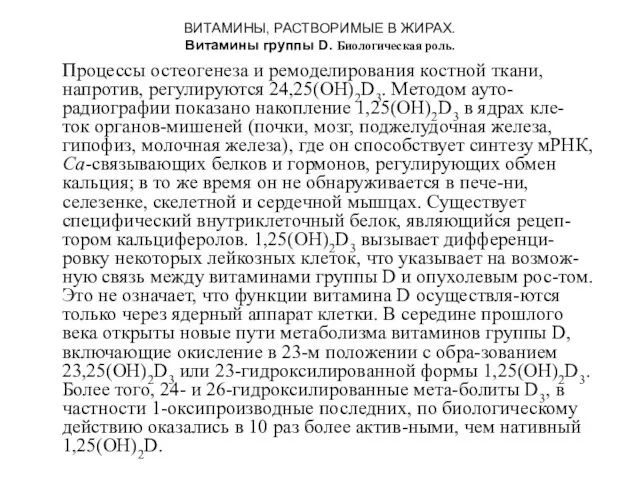 ВИТАМИНЫ, РАСТВОРИМЫЕ В ЖИРАХ. Витамины группы D. Биологическая роль. Процессы остеогенеза