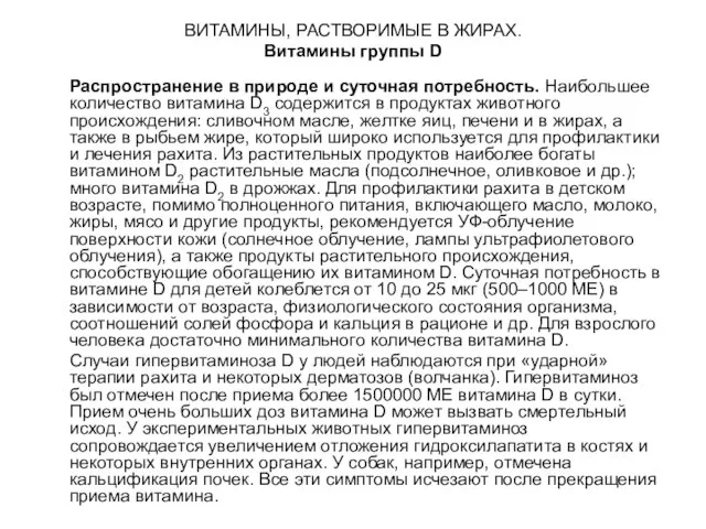 ВИТАМИНЫ, РАСТВОРИМЫЕ В ЖИРАХ. Витамины группы D Распространение в природе и