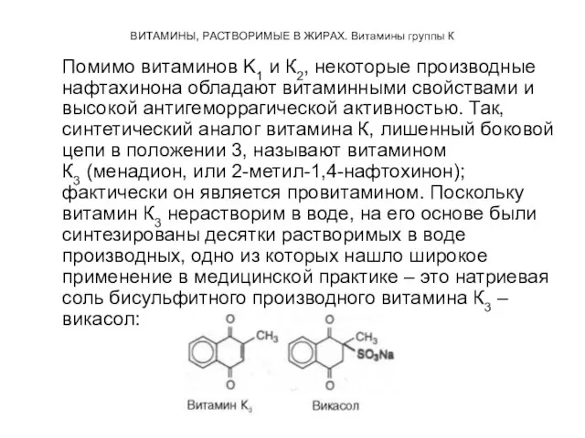 ВИТАМИНЫ, РАСТВОРИМЫЕ В ЖИРАХ. Витамины группы К Помимо витаминов K1 и