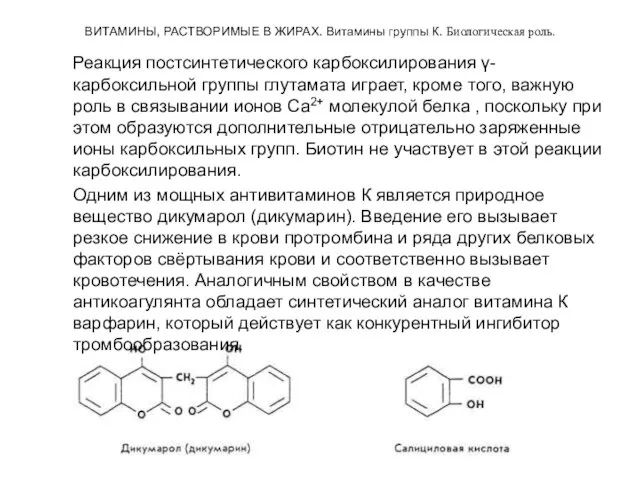 ВИТАМИНЫ, РАСТВОРИМЫЕ В ЖИРАХ. Витамины группы К. Биологическая роль. Реакция постсинтетического