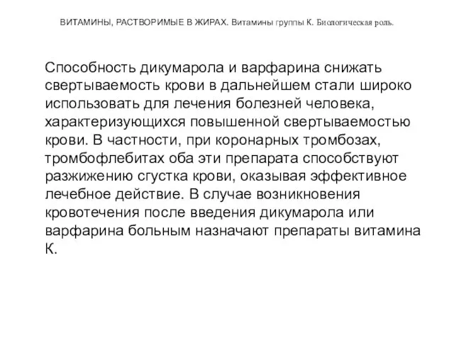 ВИТАМИНЫ, РАСТВОРИМЫЕ В ЖИРАХ. Витамины группы К. Биологическая роль. Способность дикумарола