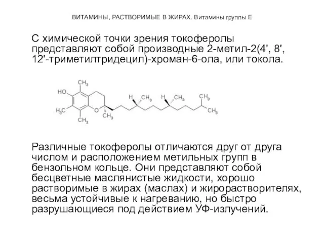 ВИТАМИНЫ, РАСТВОРИМЫЕ В ЖИРАХ. Витамины группы Е С химической точки зрения