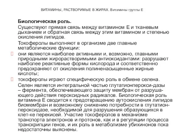 ВИТАМИНЫ, РАСТВОРИМЫЕ В ЖИРАХ. Витамины группы Е Биологическая роль. Существуют прямая