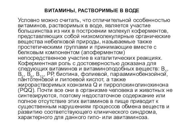 ВИТАМИНЫ, РАСТВОРИМЫЕ В ВОДЕ Условно можно считать, что отличительной особенностью витаминов,