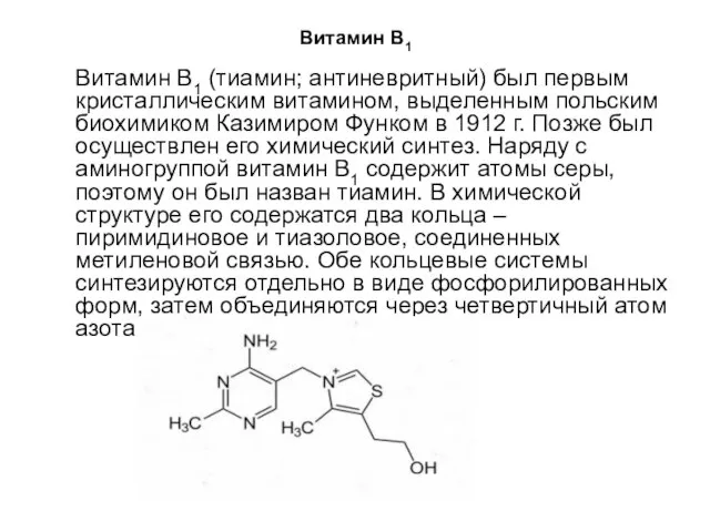 Витамин B1 Витамин В1 (тиамин; антиневритный) был первым кристаллическим витамином, выделенным