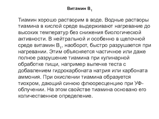 Витамин B1 Тиамин хорошо растворим в воде. Водные растворы тиамина в