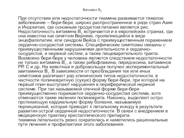 Витамин B1 При отсутствии или недостаточности тиамина развивается тяжелое заболевание –