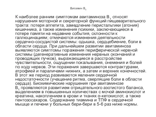 Витамин B1 К наиболее ранним симптомам авитаминоза В1 относят нарушения моторной