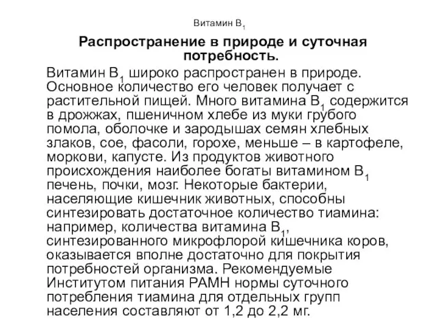 Витамин B1 Распространение в природе и суточная потребность. Витамин В1 широко