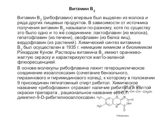 Витамин В2 Витамин В2 (рибофлавин) впервые был выделен из молока и