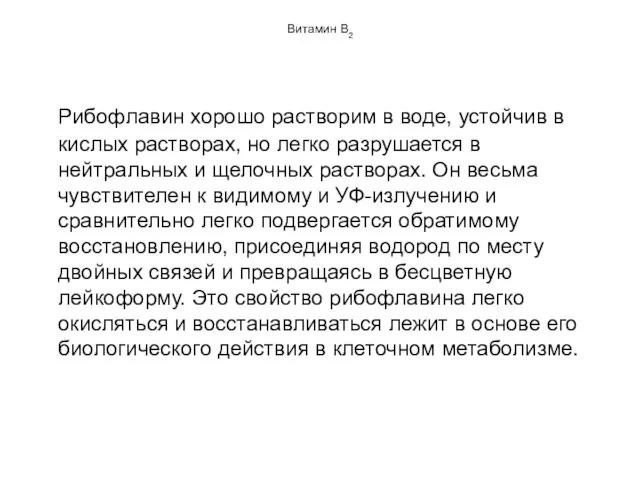 Витамин В2 Рибофлавин хорошо растворим в воде, устойчив в кислых растворах,